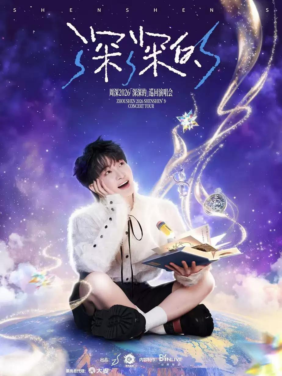 周深演唱会呼和浩特站