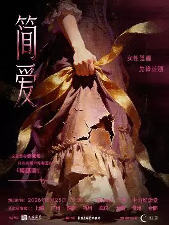 觉醒经典话剧《简&middot;爱》深圳站