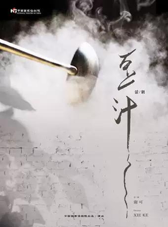 中国国家话剧院演出 话剧《豆汁儿》