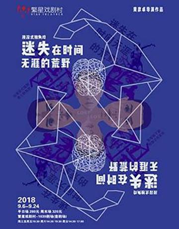 繁星戏剧 浸没式独角戏《迷失在时间无涯的荒野》