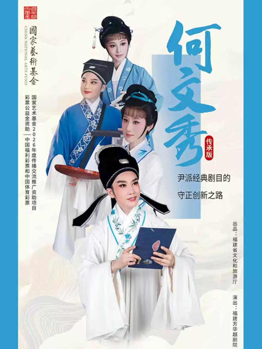 越剧《何文秀》杭州站