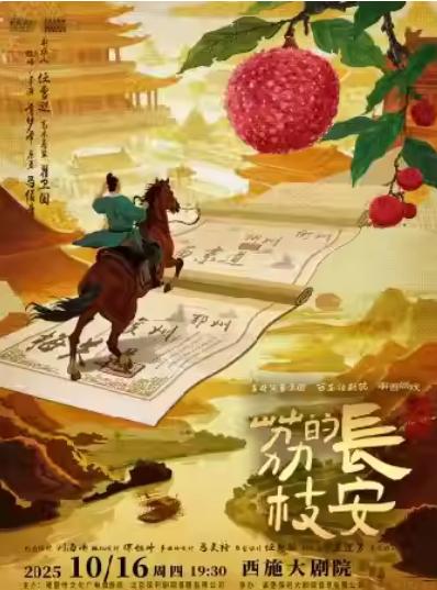话剧《长安的荔枝》绍兴