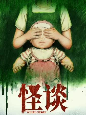话剧《怪谈 2.0》上海站