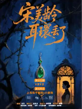 沉浸式悬疑话剧《宋美龄耳环丢了》上海站