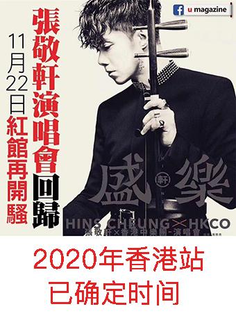 【定金预定&可退】张敬轩演唱会香港站