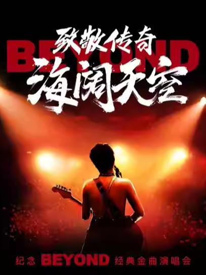 致敬传奇&middot;海阔天空 长沙站