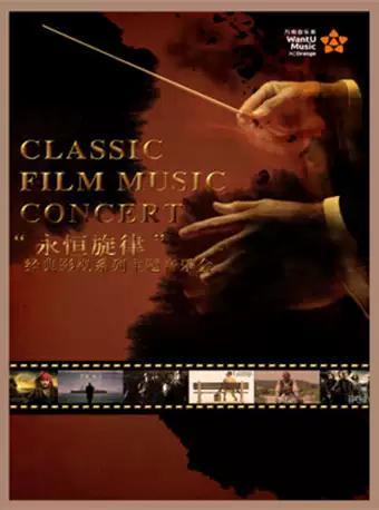 【万有音乐系】&ldquo;永恒旋律&rdquo;经典影视系列主题音乐会--宜昌站