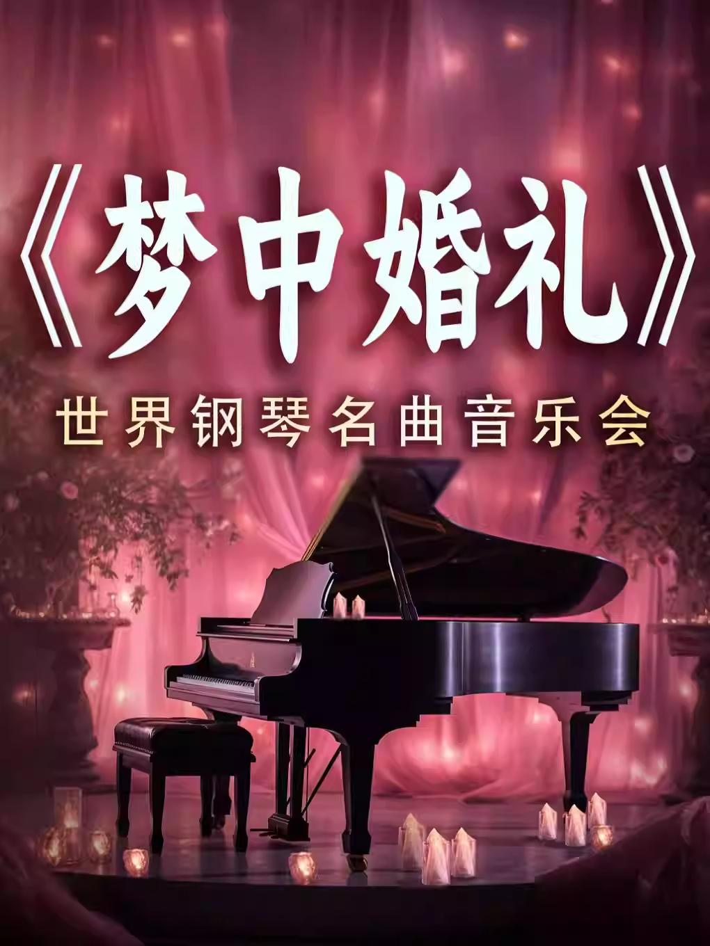 《梦中的婚礼》烛光音乐会重庆站