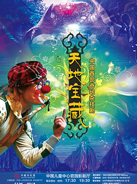 杂技《天地宝藏》-需提前电话预约