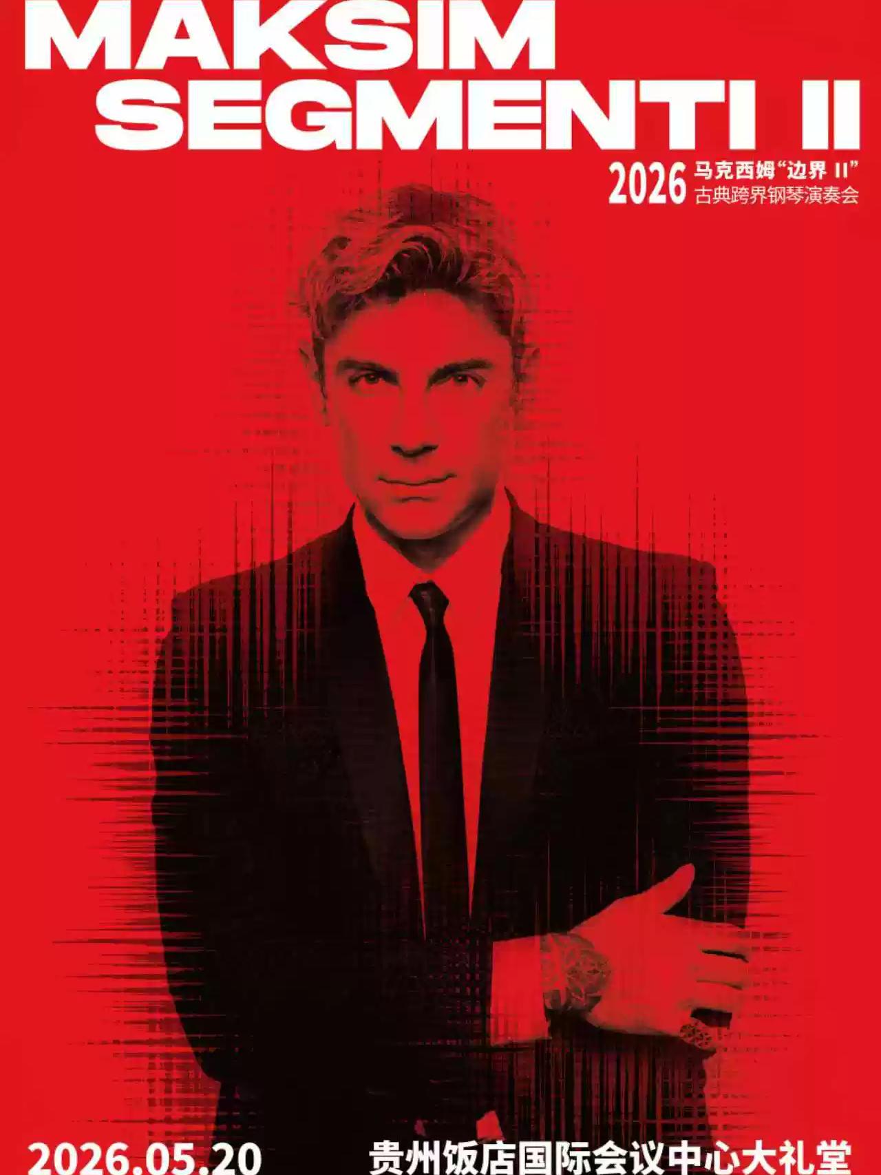 马克西姆&ldquo;边界Ⅱ&rdquo;钢琴演奏会-贵阳站