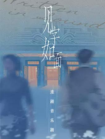 淮剧音乐剧《见字如面》合肥站