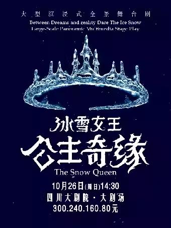 《冰雪女王 艾莎之公主奇缘》成都站