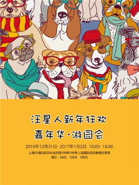 汪星人新年狂欢嘉年华&middot;游园会 Pet dog New Year carnival
