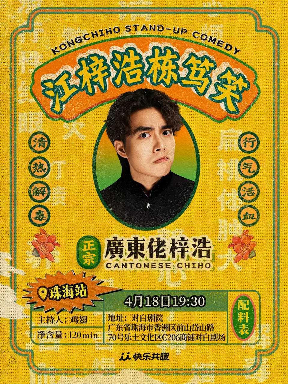 江梓浩栋笃笑《廣東佬梓浩》&middot;珠海站