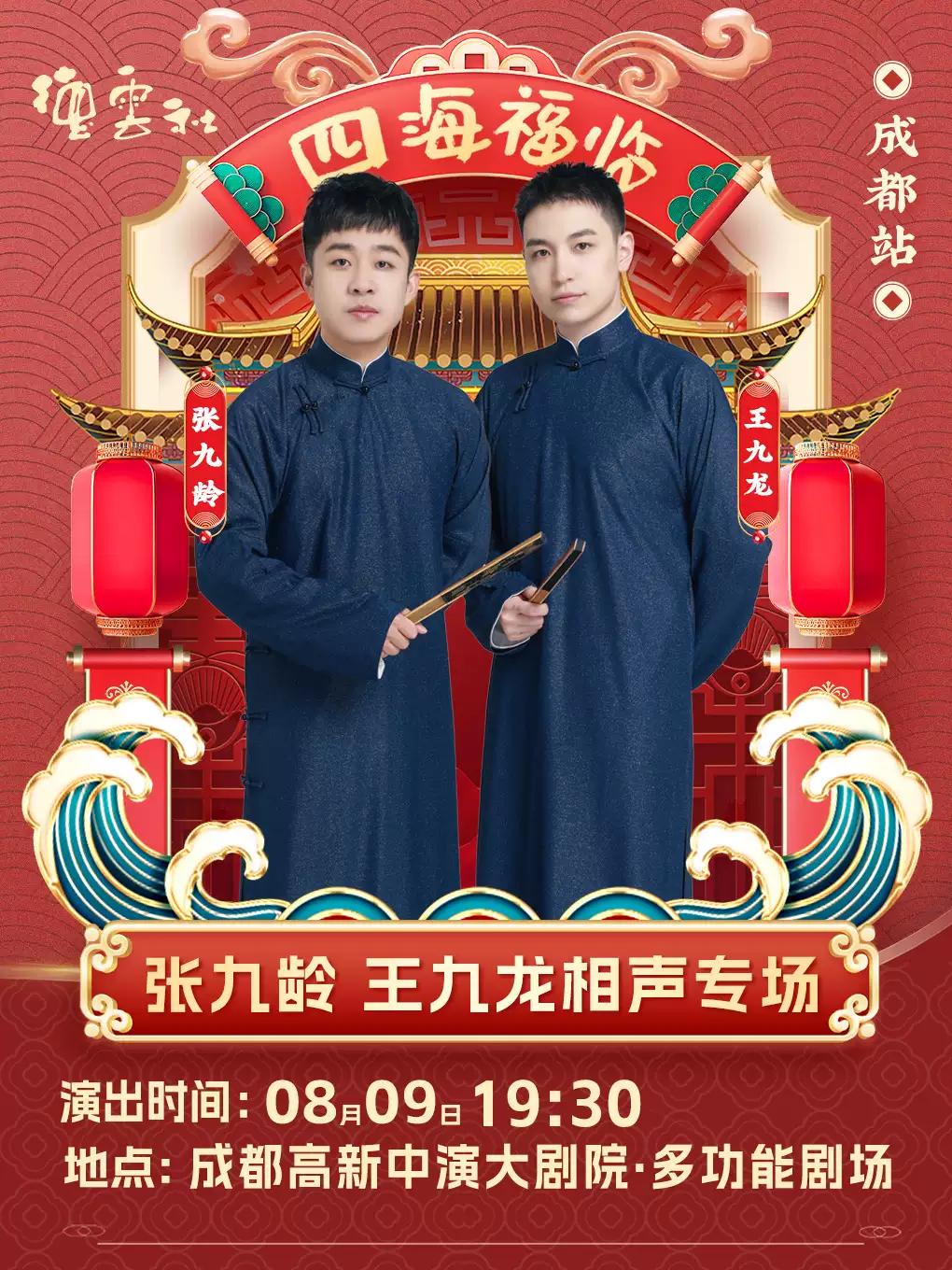 四海福临 德云社张九龄·王九龙 成都站