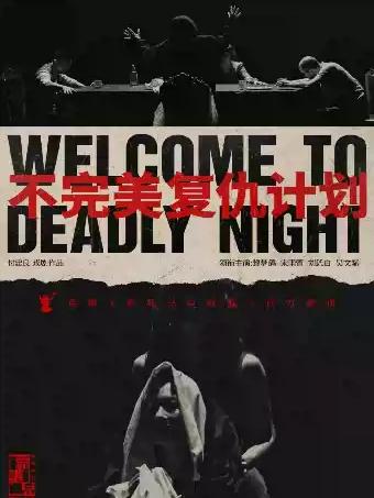 《不完美复仇计划&mdash;&mdash;杀马官方前传》长沙站
