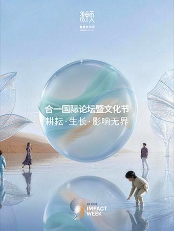 2026合一国际论坛暨文化节苏州站