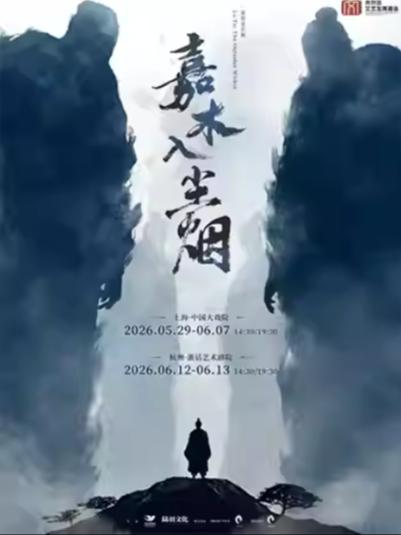 《嘉木入尘烟》上海站