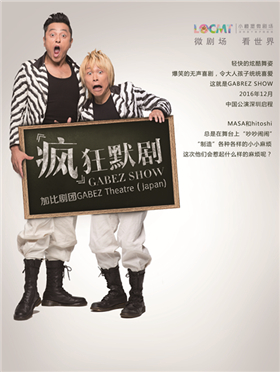 【小橙堡】日本爆笑指数破表《疯狂默剧Gabez Show》