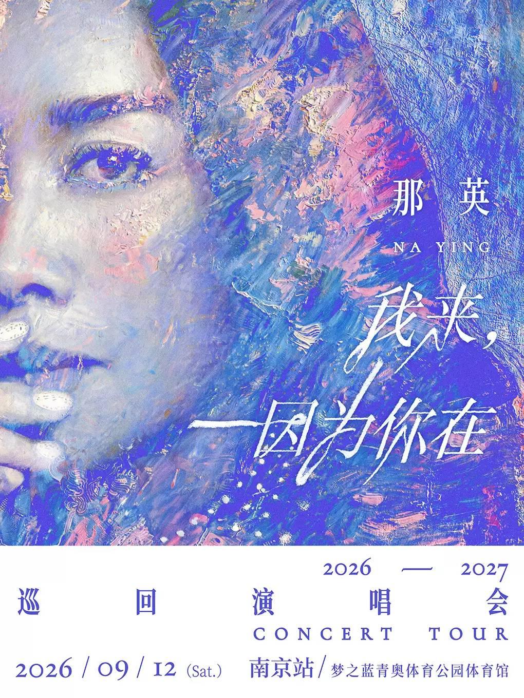 那英「我来，因为你在」巡回演唱会南京站