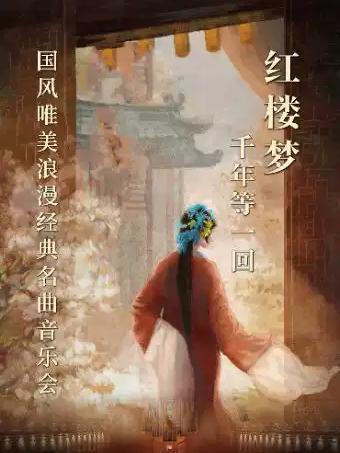 国风唯美浪漫经典名曲音乐会 成都站