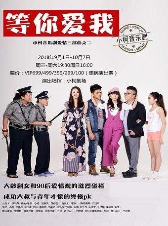 小柯音乐剧&ldquo;爱情三部曲&rdquo;之二《等你爱我》