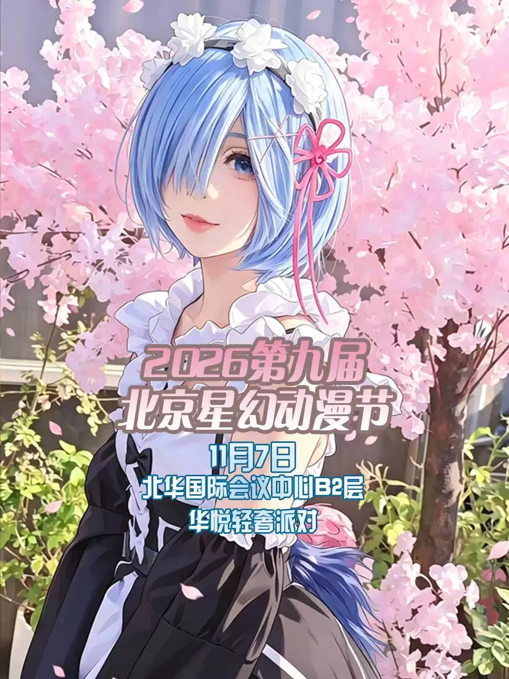 北京星幻动漫节2026第九届【北京漫展】北京站