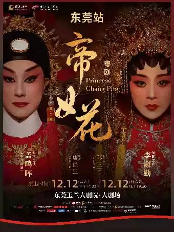 粤剧《帝女花》东莞站