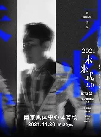 2021张信哲演唱会 南京站