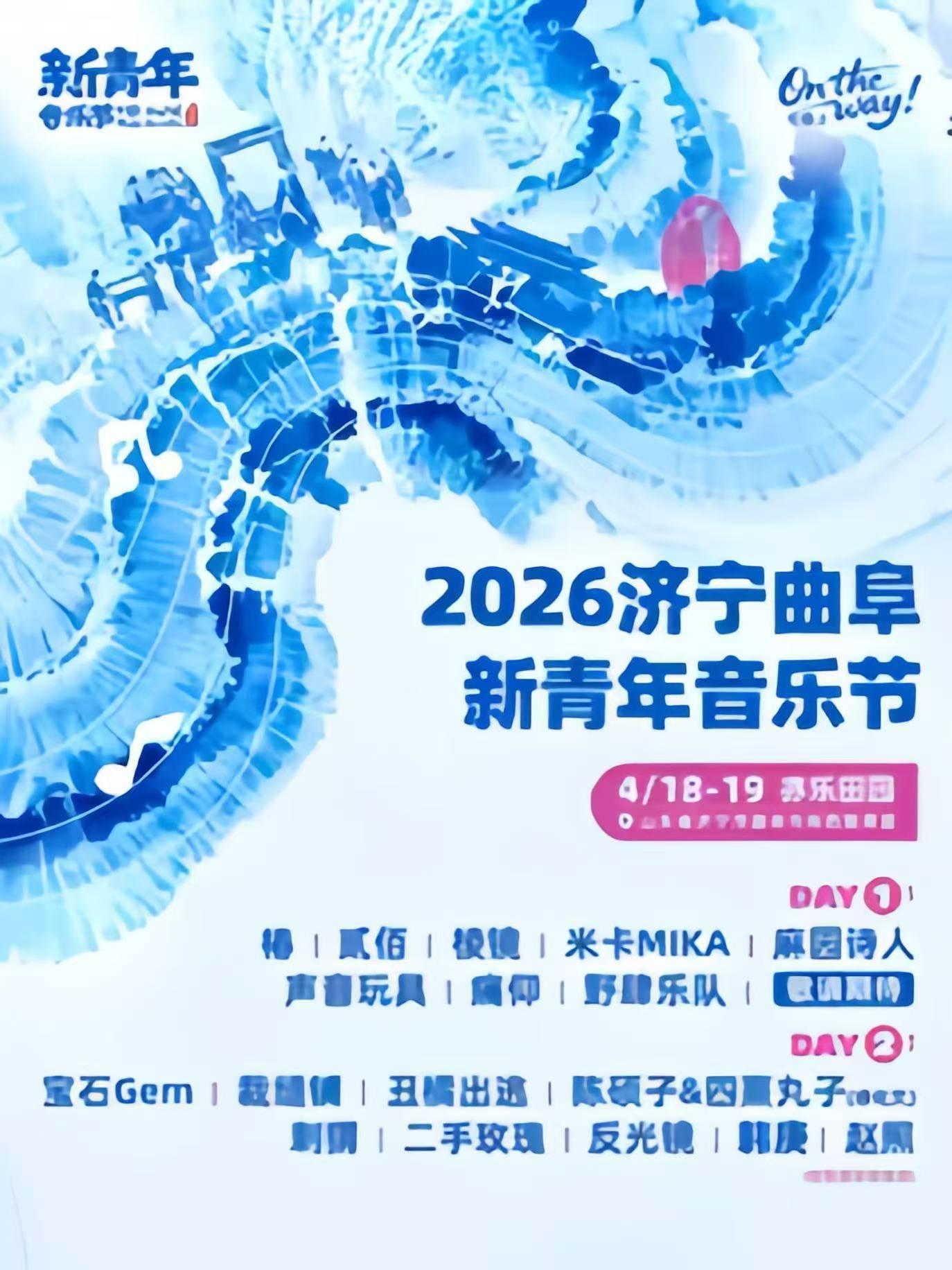 济宁曲阜&middot;新青年音乐节