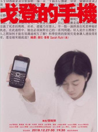 白光剧社 邓树荣导演《戈登的手机》