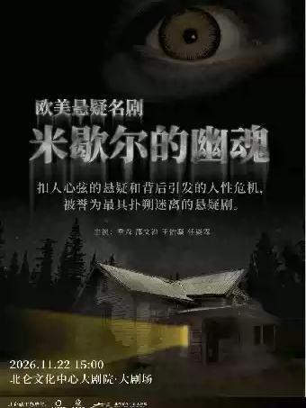 话剧《米歇尔的幽魂》宁波站