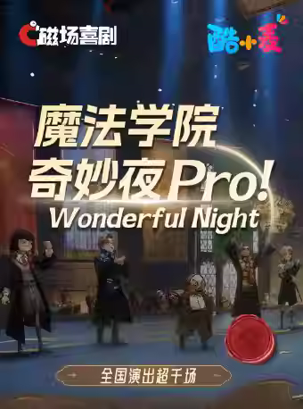 亲子魔术儿童互动秀魔法学院奇妙夜北京站