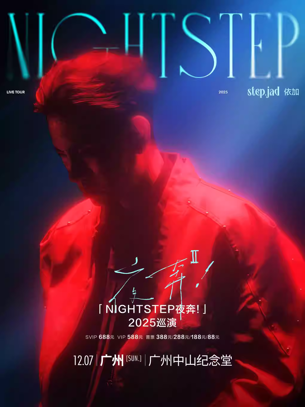 [买贵无忧step.jad依加巡演广州站