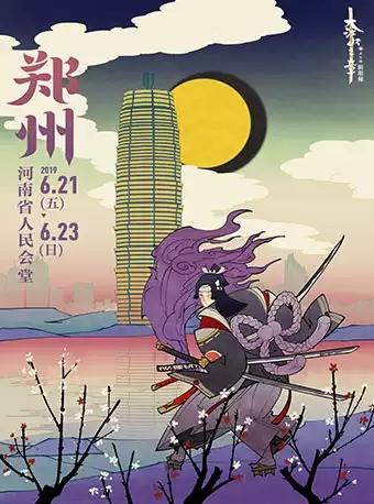 音乐剧《阴阳师》~大江山之章~郑州站