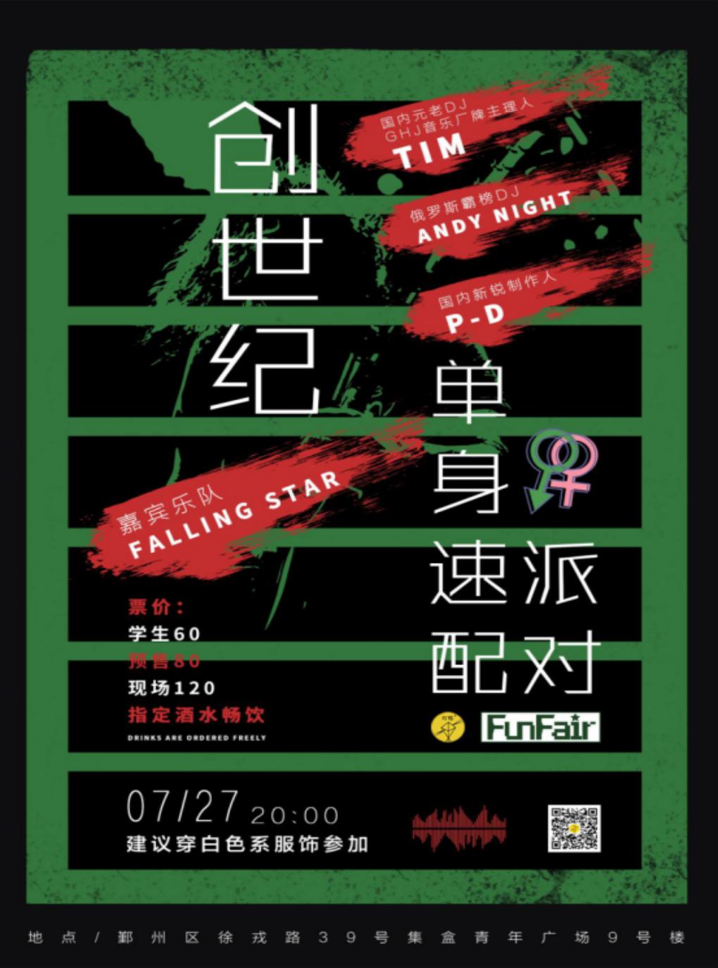 FunFair 宁波首趴
