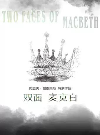 约瑟夫·格雷夫斯 导演作品 话剧《双面麦克白》