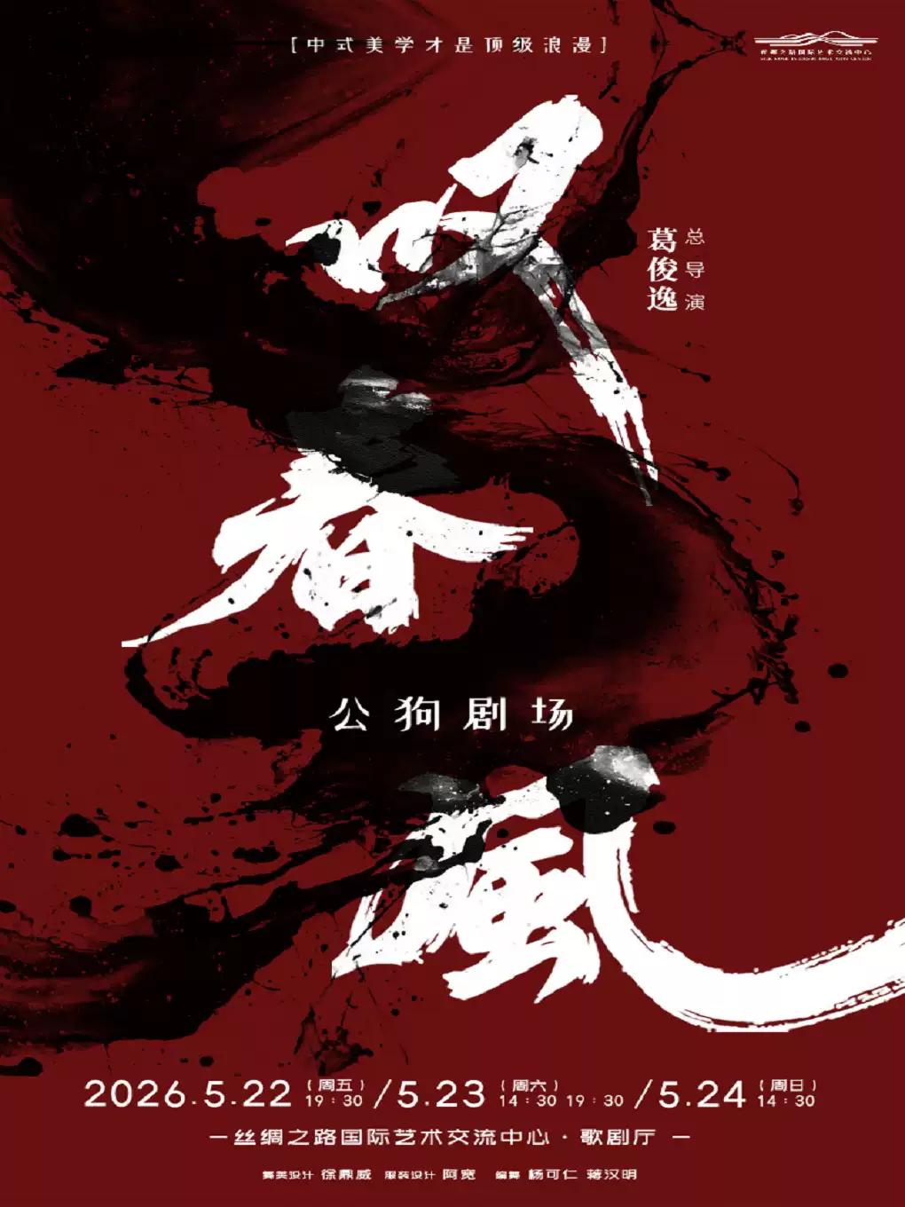 新中式舞蹈秀《叹春风》廊坊站