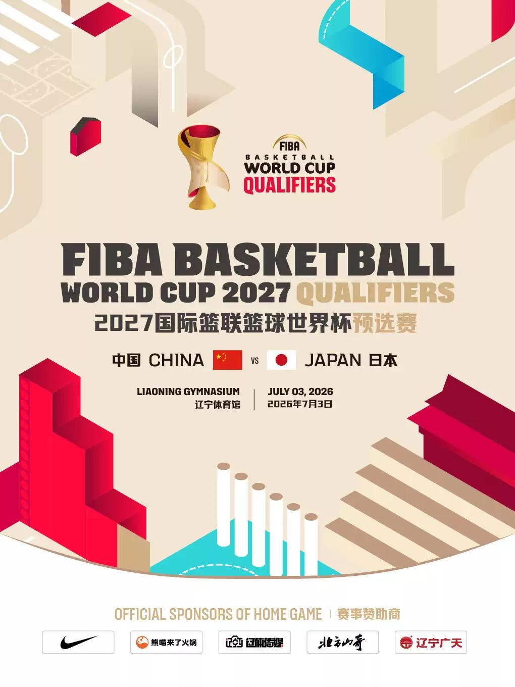 国际篮联篮球世界杯预选赛 中国VS日本