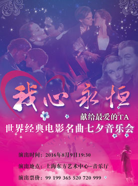 爱乐汇&middot;&ldquo;我心永恒&rdquo;醉美的旋律经典名曲音乐会
