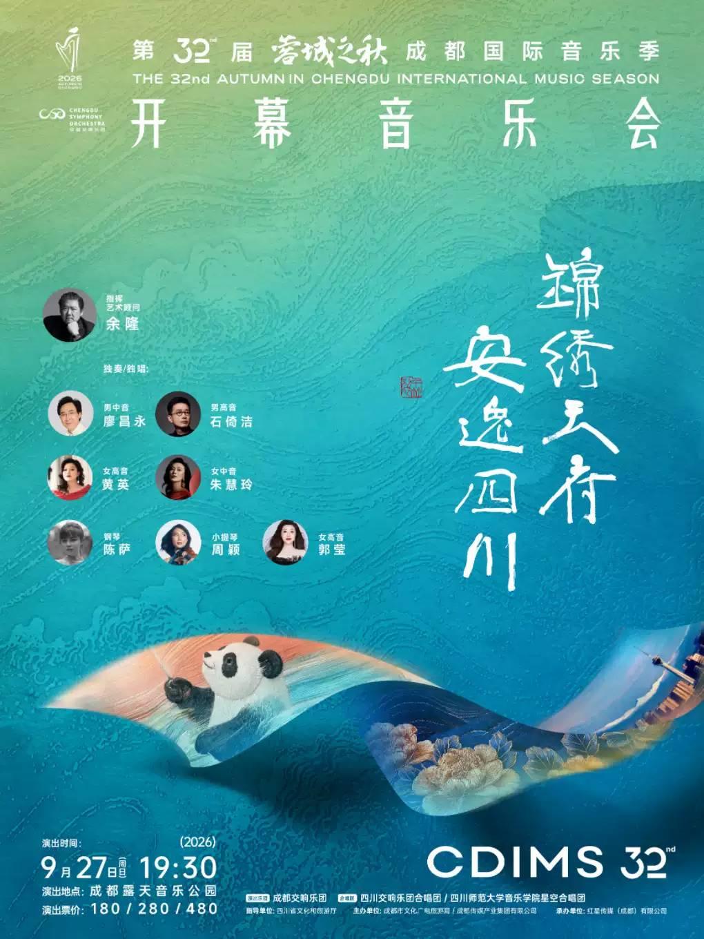 &ldquo;锦绣天府&middot;安逸四川&rdquo; 开幕音乐会 成都站