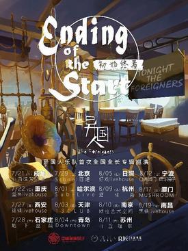 异国人乐队2018《初始终焉》全国巡演 苏州站