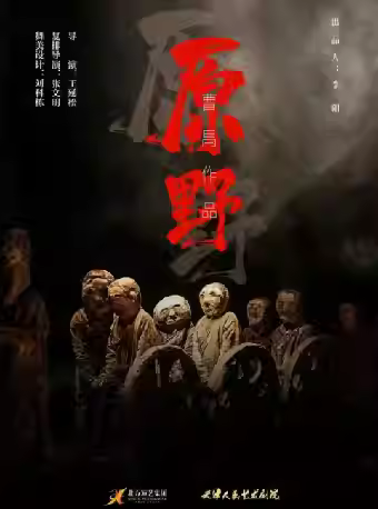 话剧《原野》深圳站