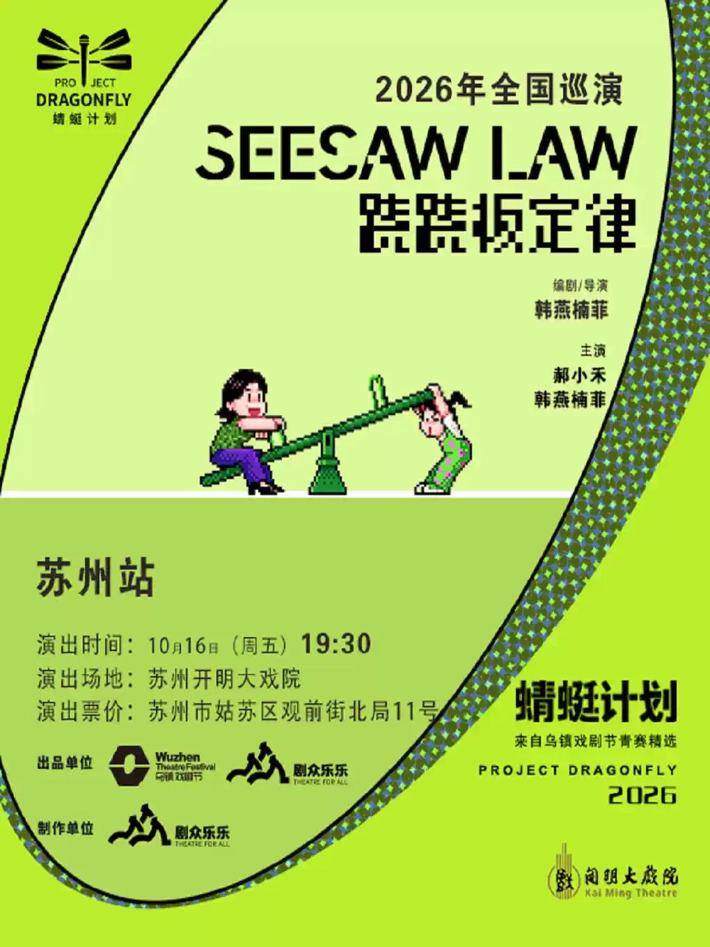 话剧《跷跷板定律》苏州站