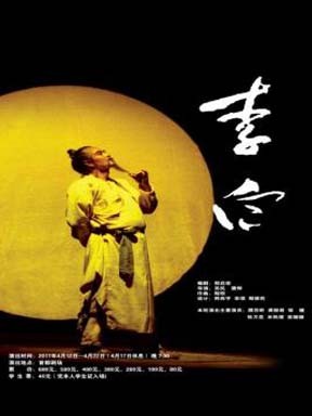 北京人民艺术剧院话剧《李白》(主演:濮存昕、龚丽君、邹健、张万昆)