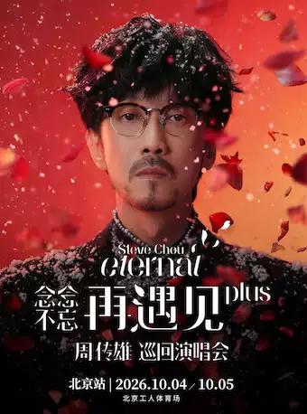 周传雄演唱会北京站