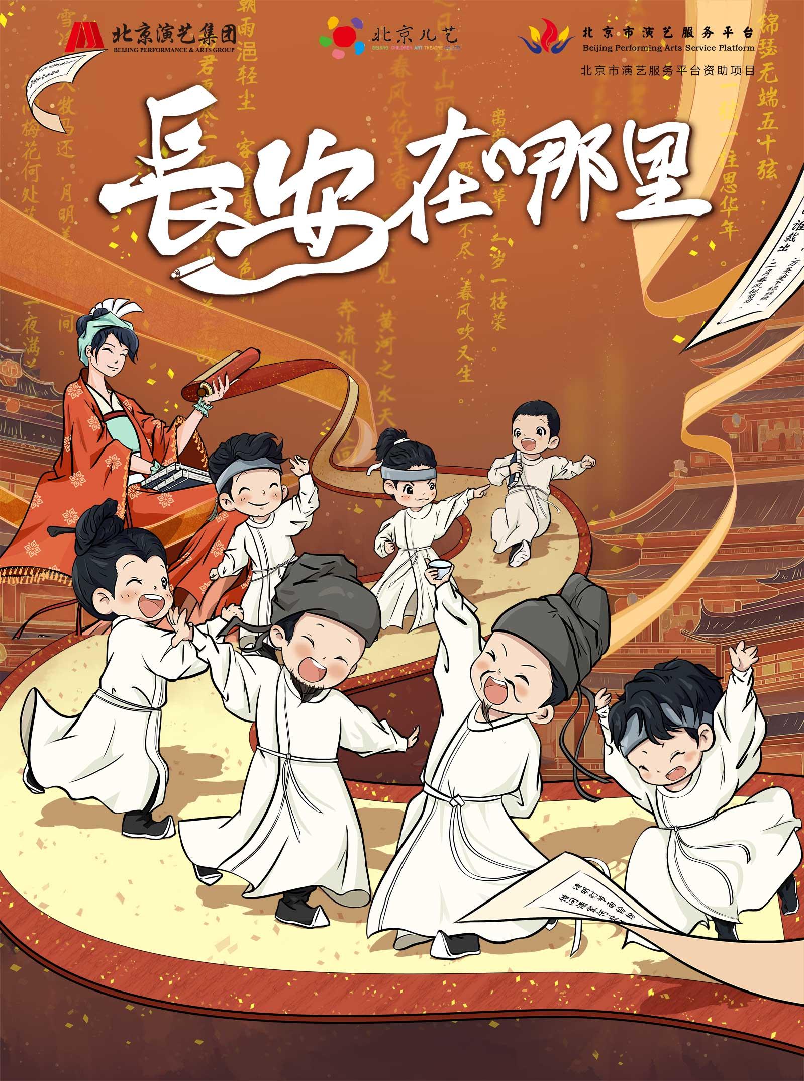 儿童剧《长安在哪里》青岛站