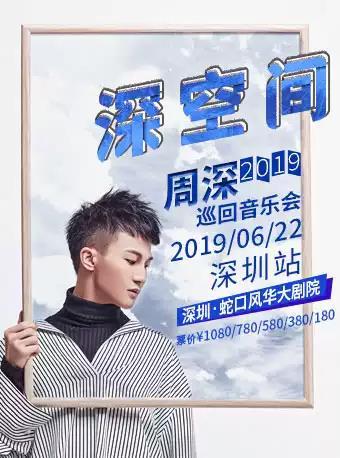 MaiLive周深“深空间”个人巡回音乐会深圳站