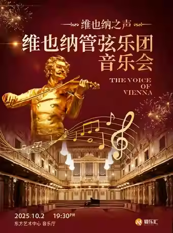 “维也纳之声”维也纳林茨管弦乐团上海站
