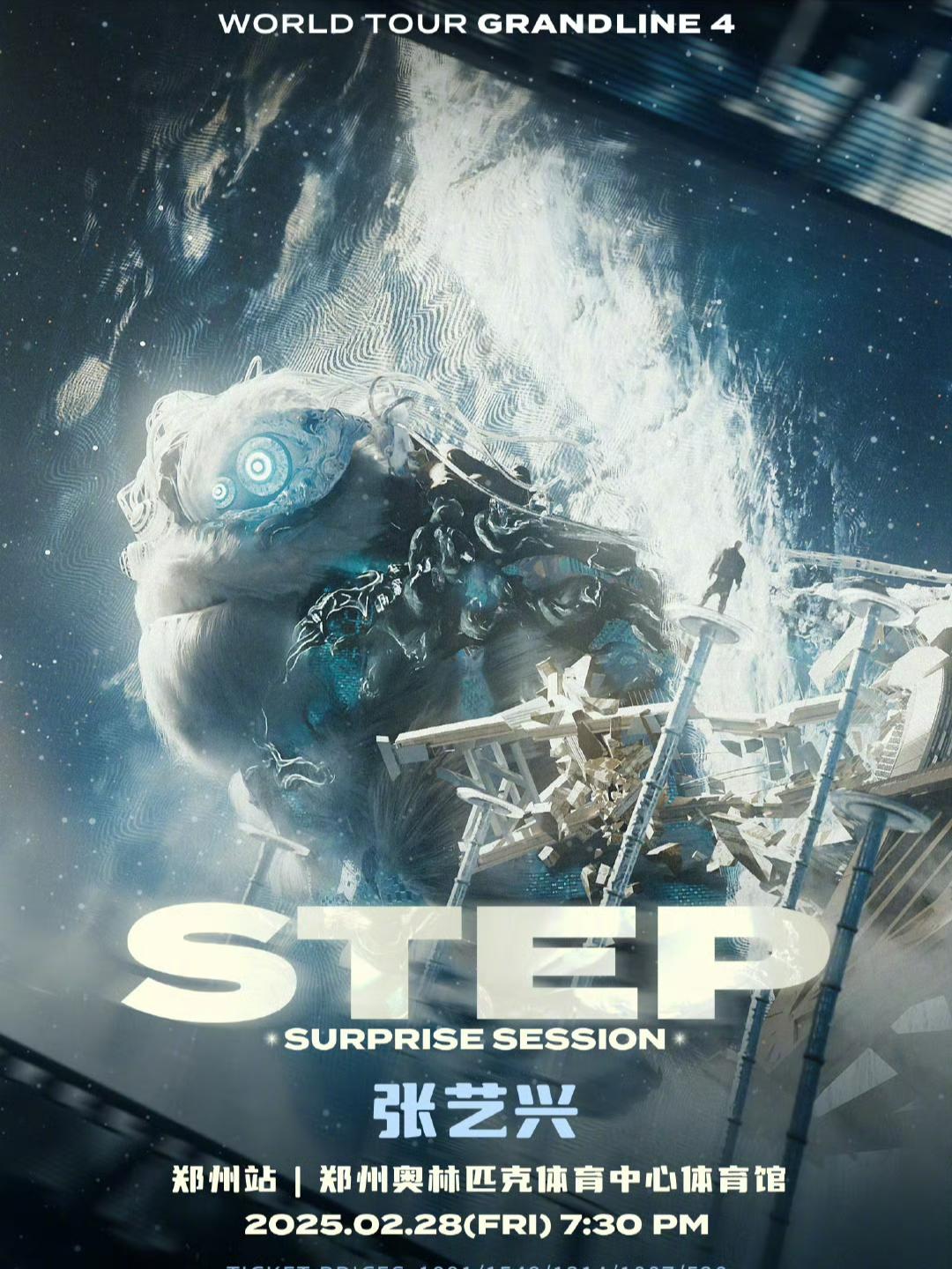 [郑州][有条件退款/强实名]张艺兴2025《大航海4·STEP》巡回演唱会